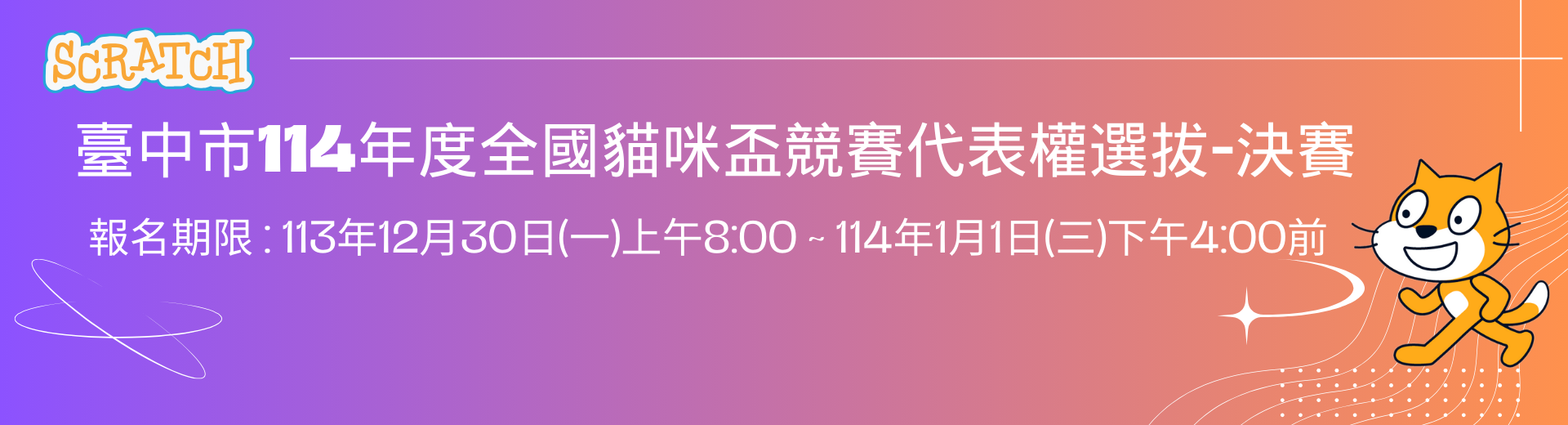 臺中市114年度全國貓咪盃競賽代表權選拔-決賽網站視覺橫幅