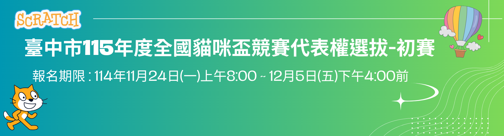 臺中市全國貓咪盃競賽代表權選拔-初賽網站視覺橫幅