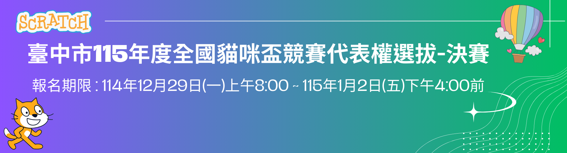 臺中市全國貓咪盃競賽代表權選拔-決賽網站視覺橫幅
