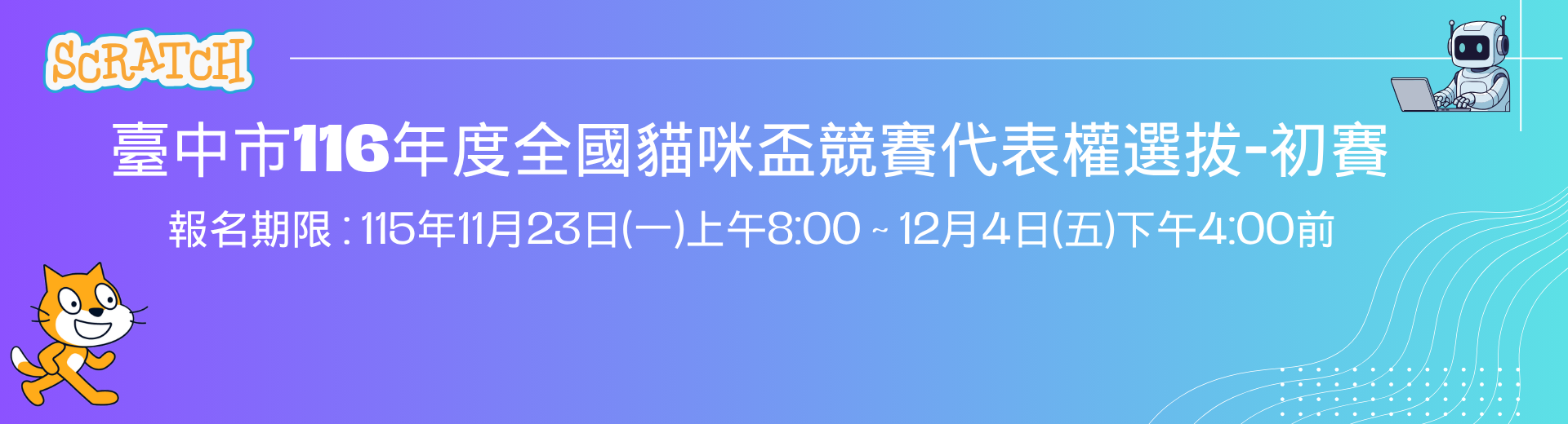 臺中市全國貓咪盃競賽代表權選拔-初賽網站視覺橫幅